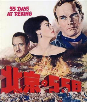 北京の55日(Blu-ray Disc)