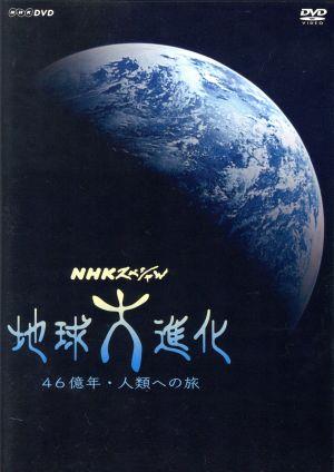 NHKスペシャル 地球大進化 46億年・人類への旅 DVD BOX