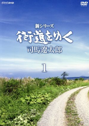 新シリーズ 街道をゆく DVD-BOXⅠ