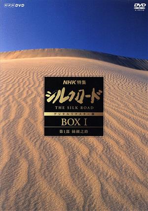 NHK特集 シルクロード デジタルリマスター版 DVD-BOX I