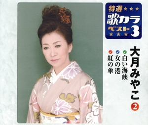特選・歌カラベスト3 白い海峡/女の港/紅の傘