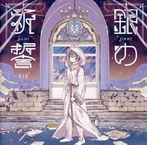 銀の祈誓(初回限定盤A)(DVD付)