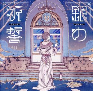 銀の祈誓(初回限定盤B)(DVD付)