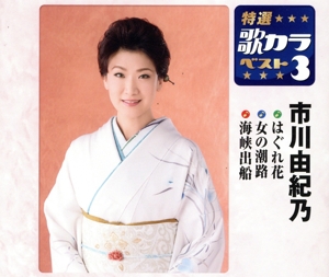 特選・歌カラベスト3 はぐれ花/女の潮路/海峡出船