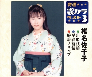 特選・歌カラベスト3 出船桟橋/早春慕情/終着ノサップ