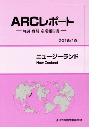 ニュージーランド ARCレポート2018・19年版