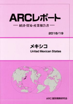 メキシコ ARCレポート2018・19年版