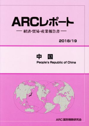 中国 ARCレポート2018・19年版