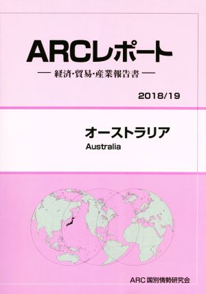 オーストラリア ARCレポート2018・19年版