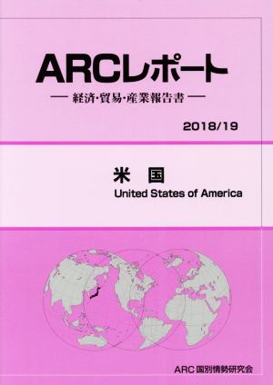 米国 ARCレポート2018・19年版