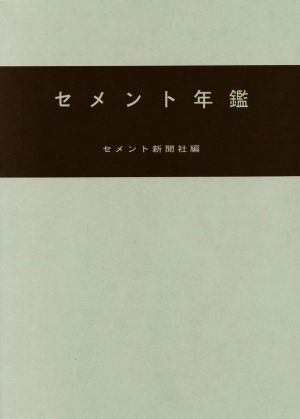 セメント年鑑(第70巻 2018)