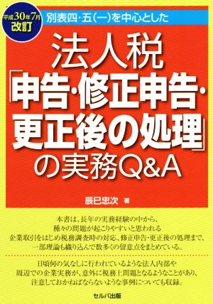 法人税「申告・修正申告・更正後の処理」の実務Q&A(平成30年7月改訂) 別表四・五を中心とした