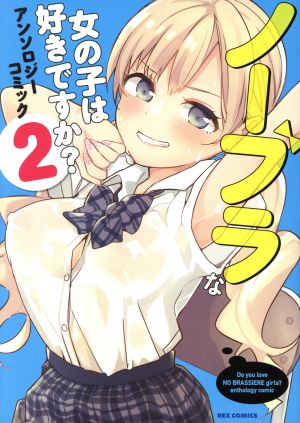 ノーブラな女の子は好きですか？アンソロジーコミック(2) REX C