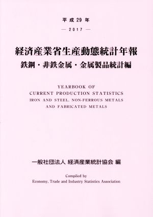 経済産業省生産動態統計年報 鉄鋼・非鉄金属・金属製品統計編(平成29年)