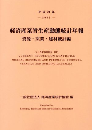 経済産業省生産動態統計年報 資源・窯業・建材統計編(平成29年)