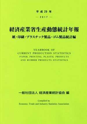 経済産業省生産動態統計年報 紙・印刷・プラスチック製品・ゴム製品統計編(平成29年)