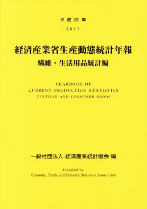 経済産業省生産動態統計年報 繊維・生活用品統計編(平成29年)