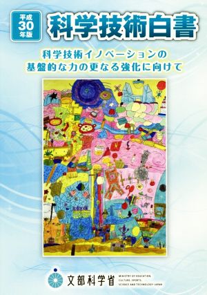 科学技術白書(平成30年版) 科学技術イノベーションの基盤的な力の更なる強化に向けて