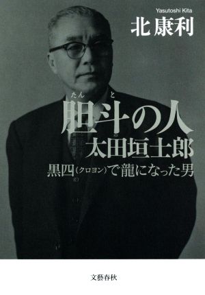 胆斗の人 太田垣士郎 黒四で龍になった男