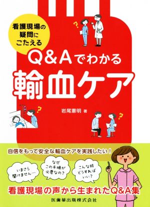 看護現場の疑問にこたえるQ&Aでわかる輸血ケア