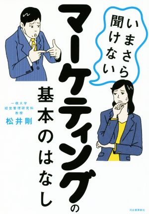 いまさら聞けないマーケティングの基本のはなし