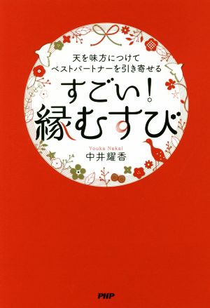 すごい！「縁むすび」 天を味方につけてベストパートナーを引き寄せる