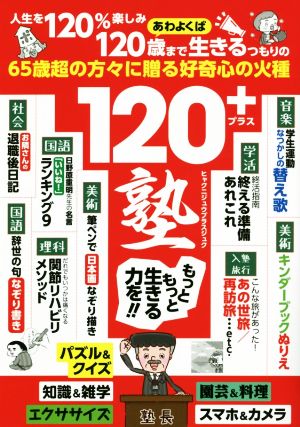 120+塾 65歳超の方々に贈る好奇心の火種