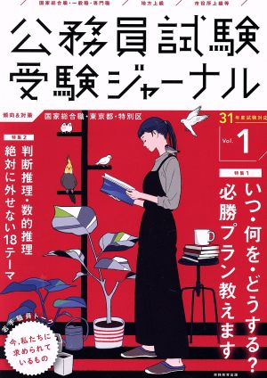 公務員試験受験ジャーナル 31年度試験対応(Vol.1) 国家総合職・東京都・特別区