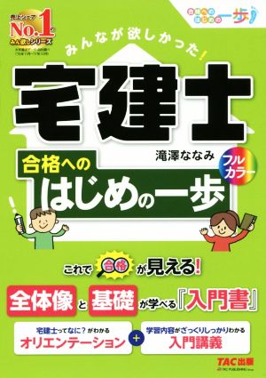 みんなが欲しかった！宅建士 合格へのはじめの一歩