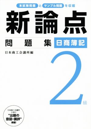 新論点問題集 日商簿記2級 本試験問題とサンプル問題を収載