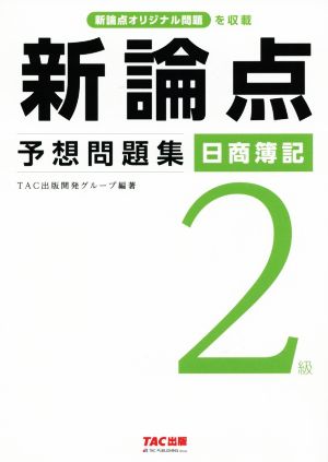 新論点予想問題集 日商簿記2級 新論点オリジナル問題を収載