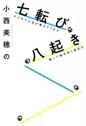 小西美穂の七転び八起き デコボコ人生が教えてくれた笑って前を向く歩き方