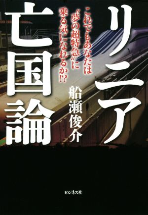 リニア亡国論 これでもあなたは“夢の超特急