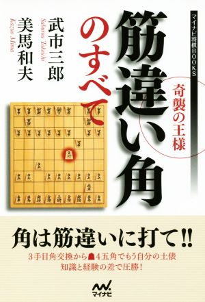 奇襲の王様 筋違い角のすべて マイナビ将棋BOOKS