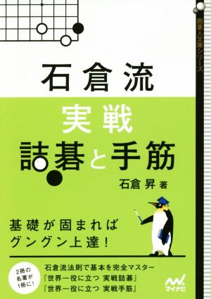 石倉流実戦詰碁と手筋基礎が固まればグングン上達！囲碁人文庫シリーズ