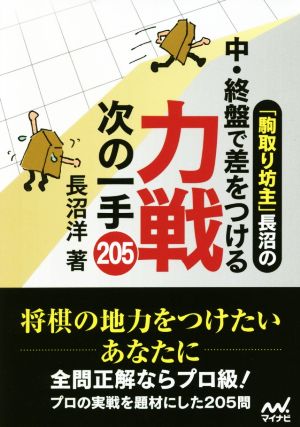 「駒取り坊主」長沼の中・終盤で差をつける力戦次の一手205 マイナビ将棋文庫