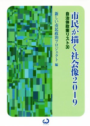 市民が描く社会像(2019) 自治体政策リスト30 CiViCS叢書