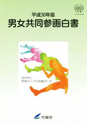 男女共同参画白書(平成30年版)