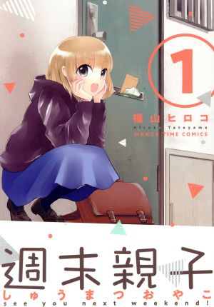 週末親子(1) まんがタイムC