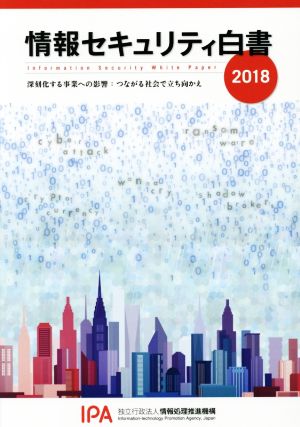 情報セキュリティ白書(2018) 深刻化する事業への影響:つながる社会で立ち向かえ