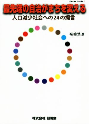 最先端の自治がまちを変える 人口減少社会への24の提言 Gleam Books