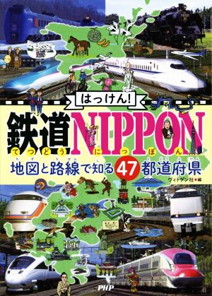 はっけん！鉄道NIPPON 地図と路線で知る47都道府県