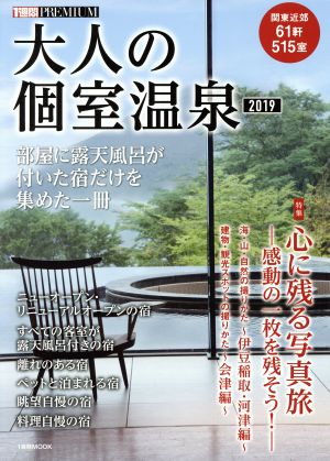 大人の個室温泉(2019) 部屋に露天風呂が付いた宿だけを集めた一冊 1週間MOOK 1週間PREMIUM