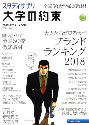 大学の約束(2018-2019) 全国50大学徹底取材！ リクルートムック スタディサプリ