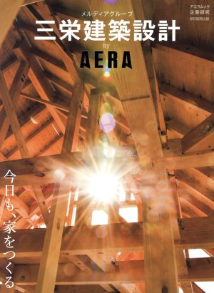 三栄建築設計 by AERA AERA MOOK