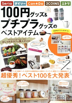 100円グッズ&プチプラグッズのベストアイテム TJ MOOK