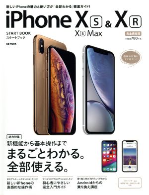 iPhone XS/XS Max & XR スタートブック SB MOOK