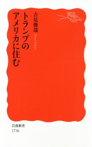 トランプのアメリカに住む 岩波新書1736