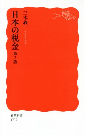 日本の税金 第3版 岩波新書1737