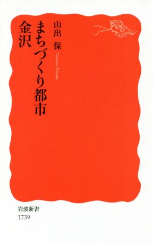 まちづくり都市金沢 岩波新書1739